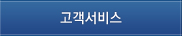 고객서비스
