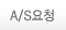 A/S요청