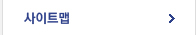 사이트맵