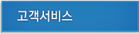 고객서비스