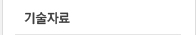 기술자료